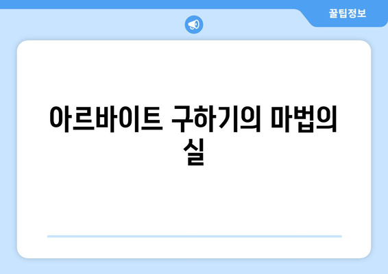 아르바이트 구하기의 마법의 실