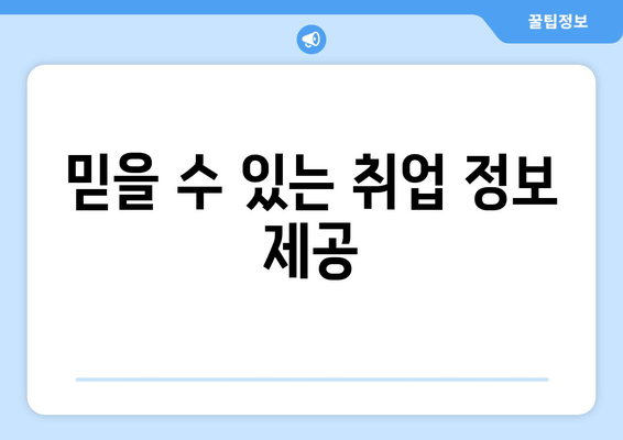 믿을 수 있는 취업 정보 제공