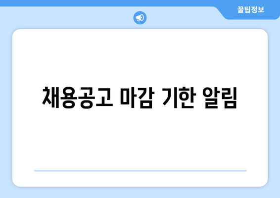 채용공고 마감 기한 알림