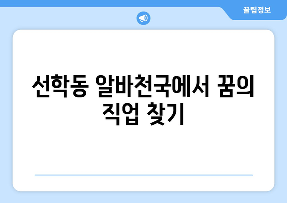 선학동 알바천국에서 꿈의 직업 찾기
