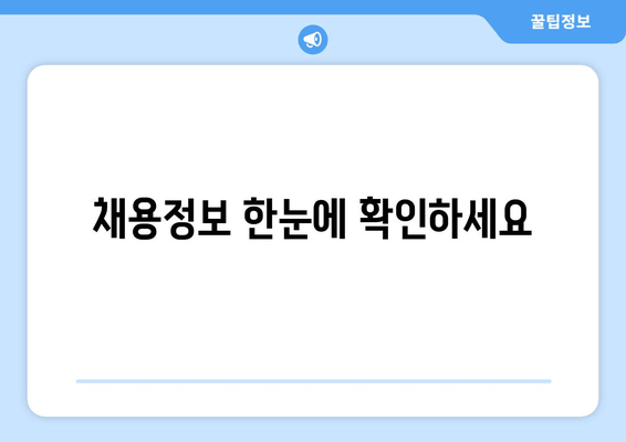 채용정보 한눈에 확인하세요