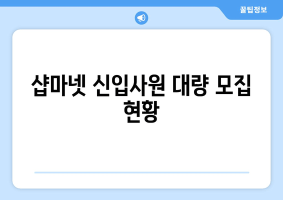 샵마넷 신입사원 대량 모집 현황