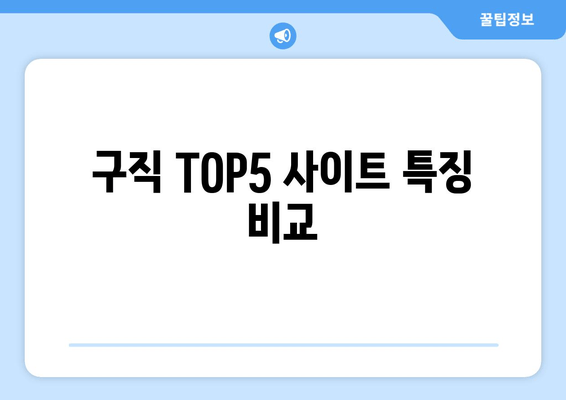 구직 TOP5 사이트 특징 비교
