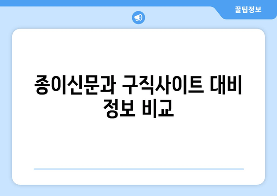 종이신문과 구직사이트 대비 정보 비교