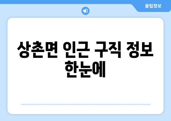 상촌면 인근 구직 정보 한눈에