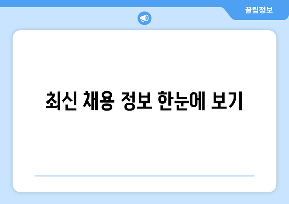 최신 채용 정보 한눈에 보기