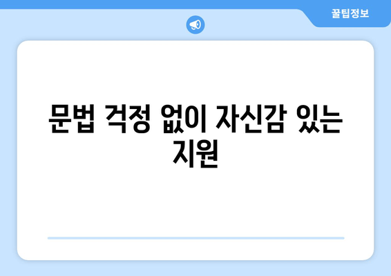 문법 걱정 없이 자신감 있는 지원