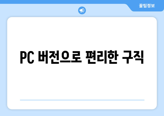 PC 버전으로 편리한 구직