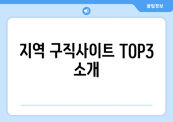 지역 구직사이트 TOP3 소개