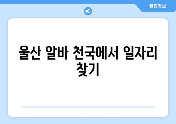 울산 알바 천국에서 일자리 찾기