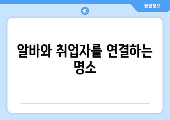 알바와 취업자를 연결하는 명소