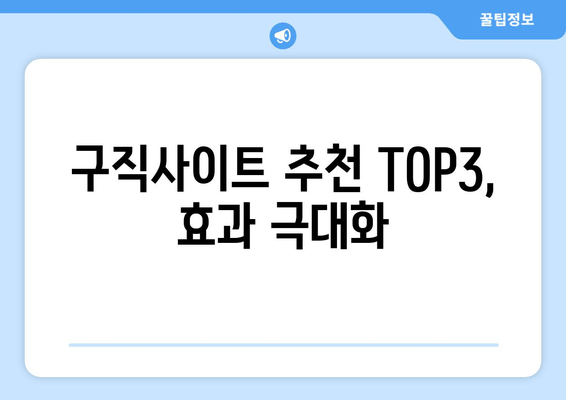 구직사이트 추천 TOP3, 효과 극대화