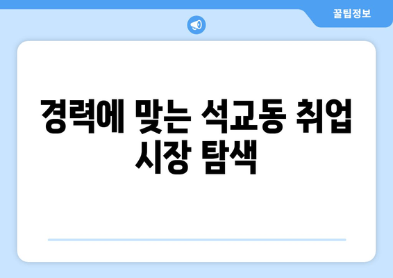 경력에 맞는 석교동 취업 시장 탐색