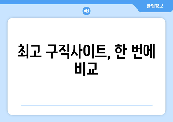 최고 구직사이트, 한 번에 비교