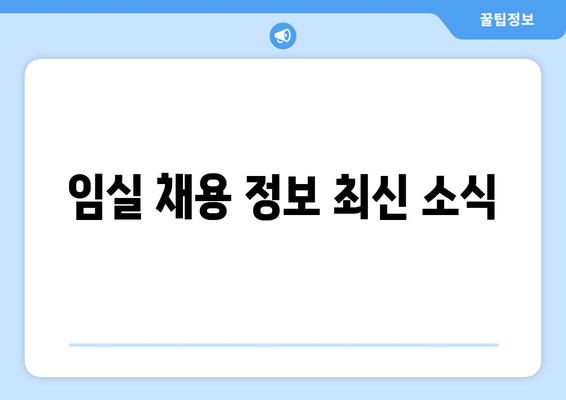 임실 채용 정보 최신 소식