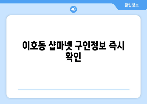 이호동 샵마넷 구인정보 즉시 확인