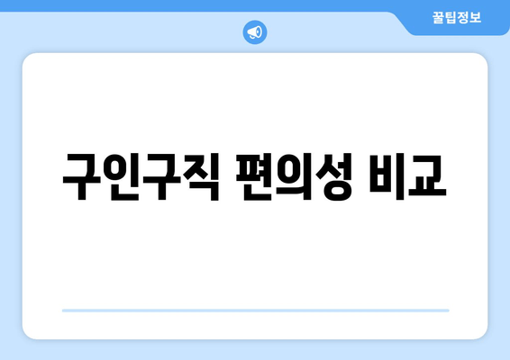 구인구직 편의성 비교