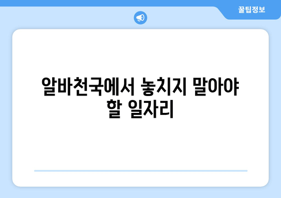 알바천국에서 놓치지 말아야 할 일자리