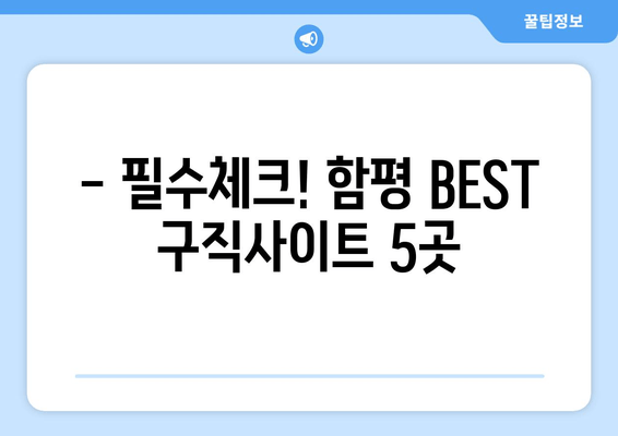 - 필수체크! 함평 BEST 구직사이트 5곳