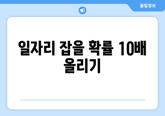 일자리 잡을 확률 10배 올리기