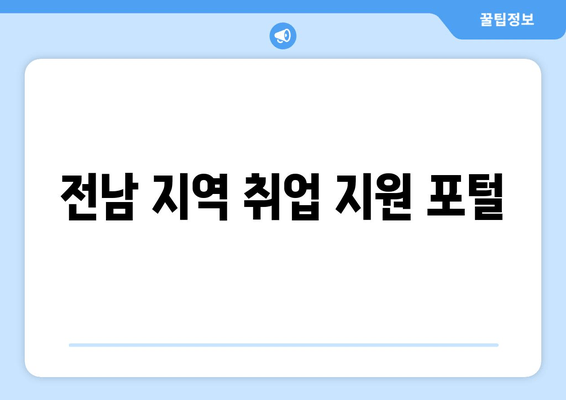 전남 지역 취업 지원 포털