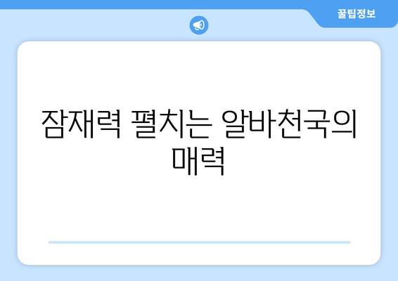 잠재력 펼치는 알바천국의 매력