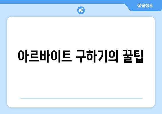 아르바이트 구하기의 꿀팁