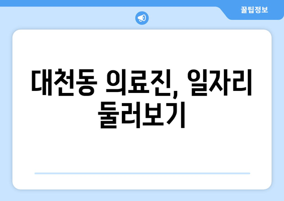 대천동 의료진, 일자리 둘러보기