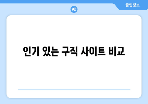 인기 있는 구직 사이트 비교