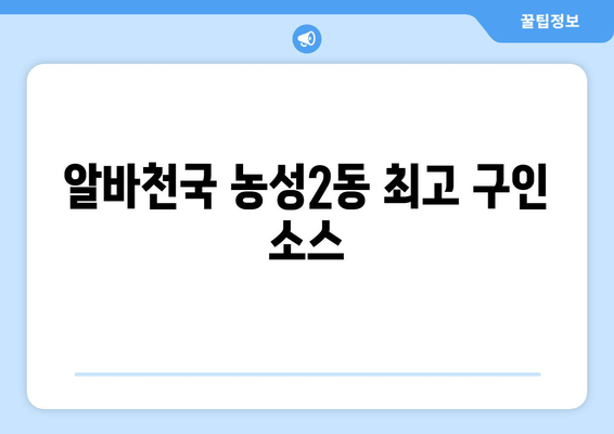 알바천국 농성2동 최고 구인 소스