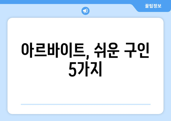 아르바이트, 쉬운 구인 5가지