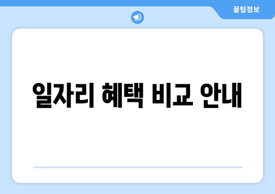 일자리 혜택 비교 안내
