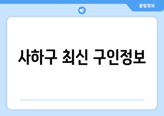 사하구 최신 구인정보