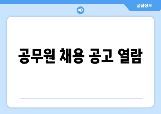 공무원 채용 공고 열람