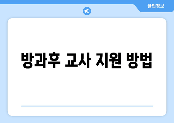 방과후 교사 지원 방법