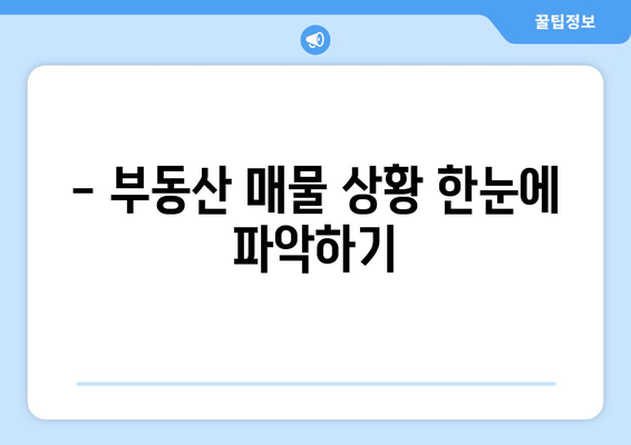 - 부동산 매물 상황 한눈에 파악하기