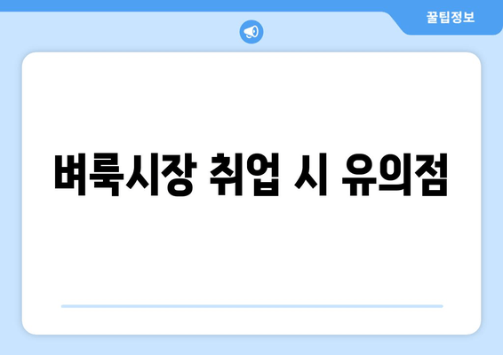 벼룩시장 취업 시 유의점