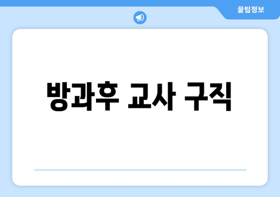 방과후 교사 구직