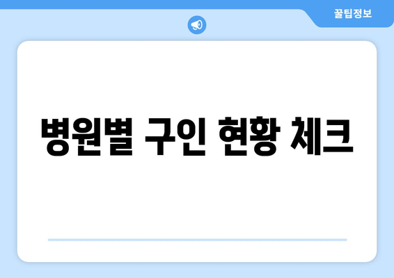 병원별 구인 현황 체크