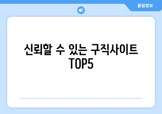 신뢰할 수 있는 구직사이트 TOP5