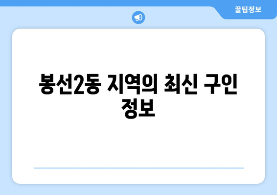 봉선2동 지역의 최신 구인 정보