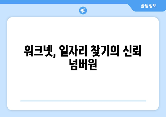 워크넷, 일자리 찾기의 신뢰 넘버원