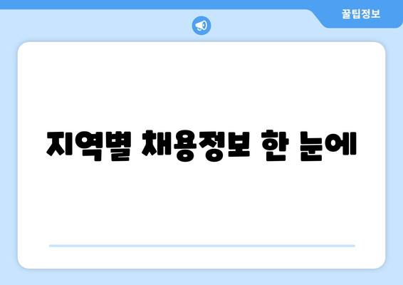 지역별 채용정보 한 눈에