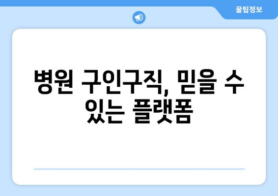 병원 구인구직, 믿을 수 있는 플랫폼