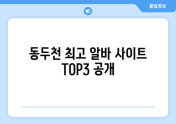 동두천 최고 알바 사이트 TOP3 공개