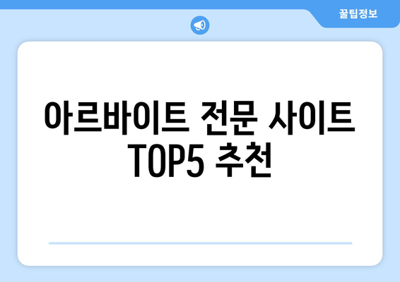 아르바이트 전문 사이트 TOP5 추천