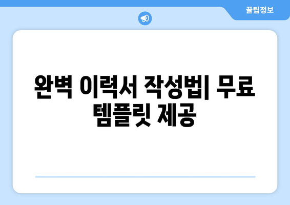 완벽 이력서 작성법| 무료 템플릿 제공