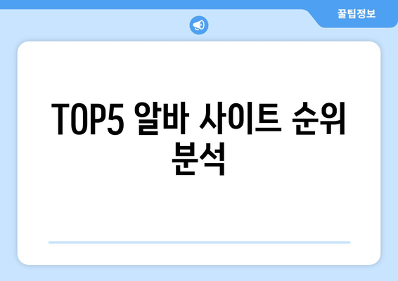 TOP5 알바 사이트 순위 분석
