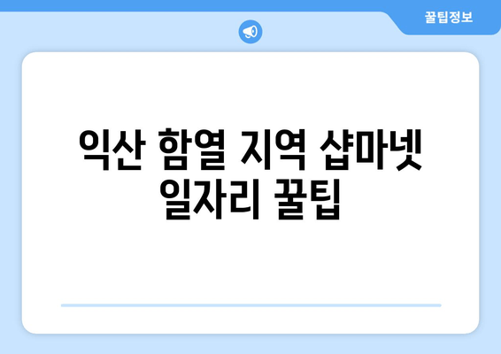 익산 함열 지역 샵마넷 일자리 꿀팁