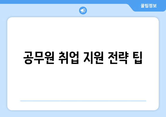 공무원 취업 지원 전략 팁